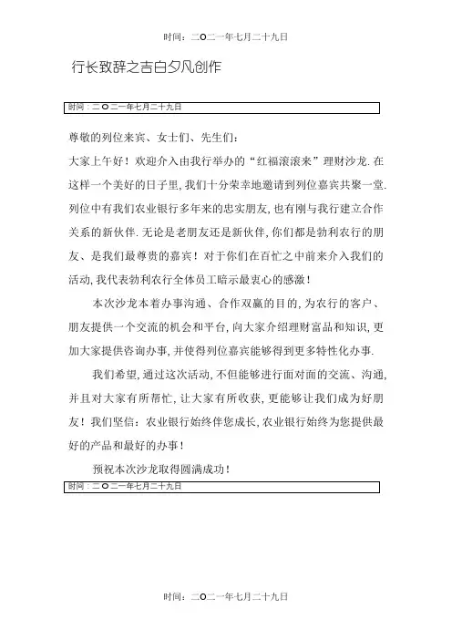 理财沙龙行长致辞