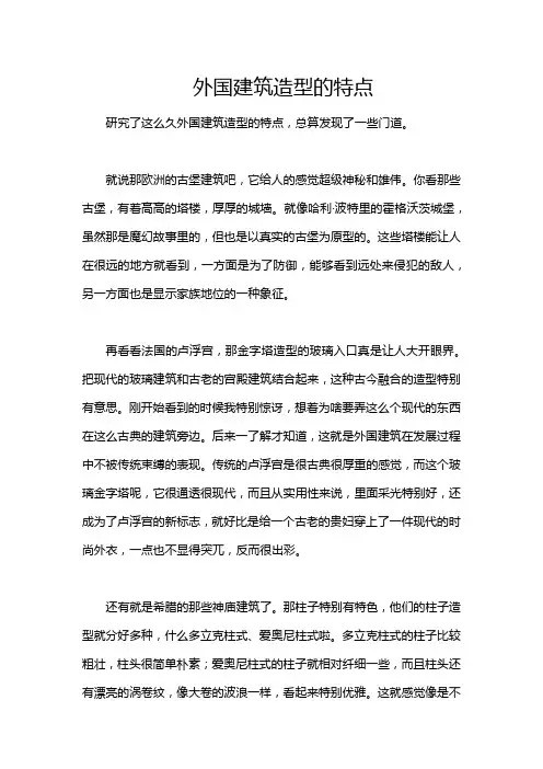 外国建筑造型的特点