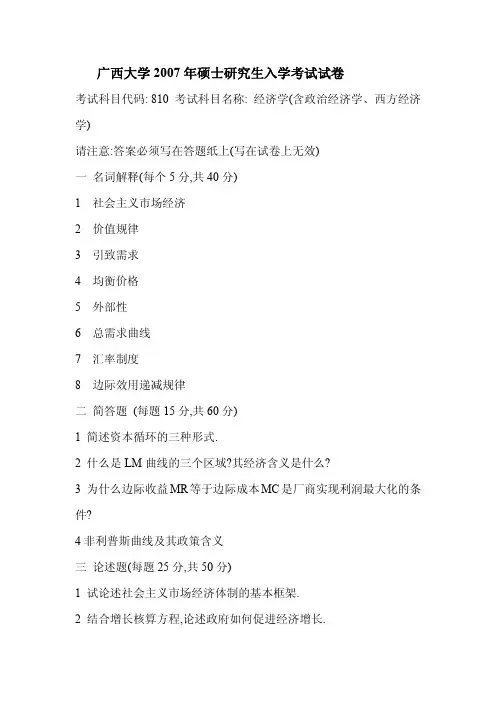 2007-2017年广西大学考研试题810经济学