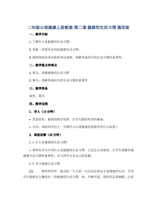 二年级心理健康上册教案-第二课 健康的生活习惯 通用版