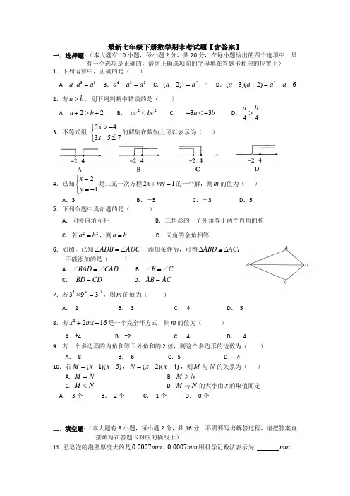 【3套打包】临沂市最新七年级下册数学期末考试试题(含答案)