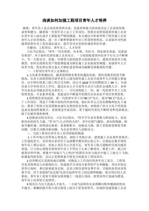 浅谈如何加强工程项目青年人才培养