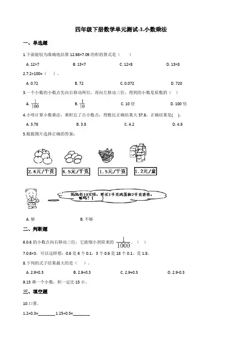 北师大四年级下册数学小数乘法单元测试(含答案)