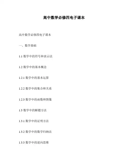 高中数学必修四电子课本