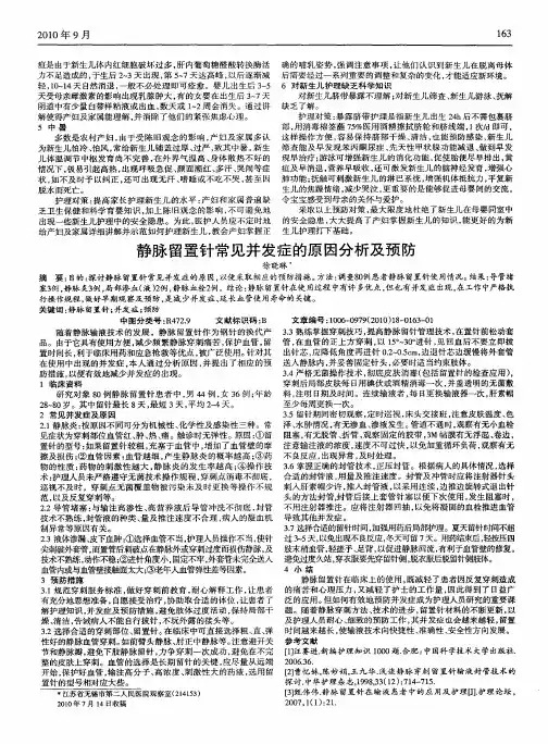 静脉留置针常见并发症的原因分析及预防
