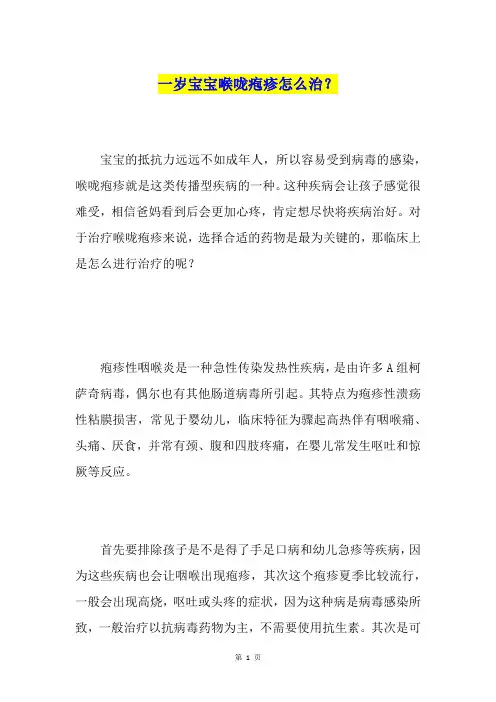 一岁宝宝喉咙疱疹怎么治？