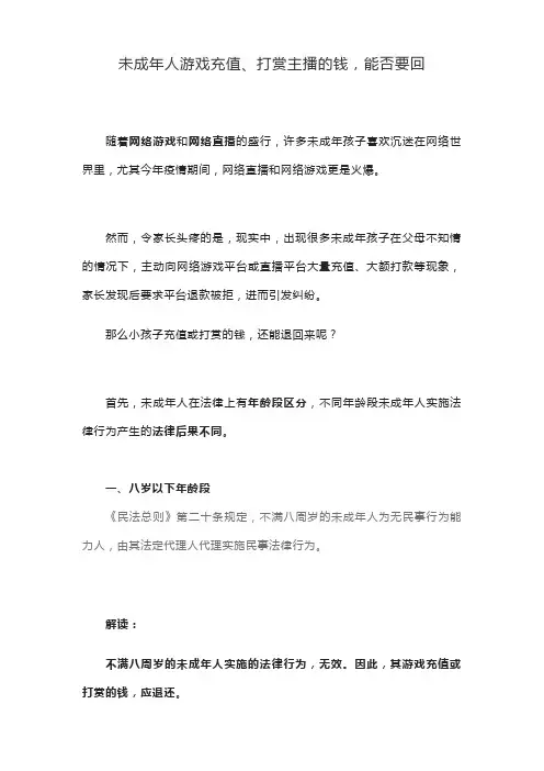 未成年人游戏充值、打赏主播的钱,能否要回(法律解释)