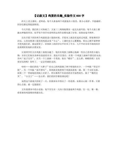 【记叙文】鸡蛋的乐趣_实验作文600字