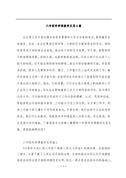 六年级科学课教学反思6篇