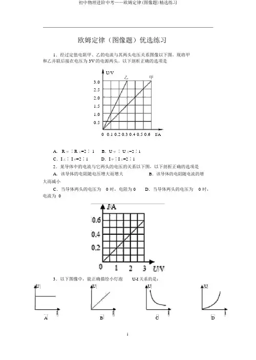 初中物理进阶中考——欧姆定律(图像题)精选练习