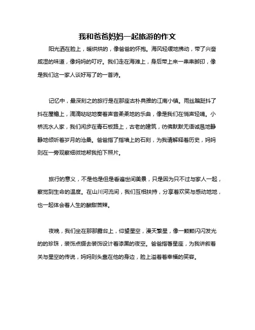 我和爸爸妈妈一起旅游的作文