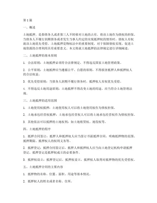 土地抵押的法律规定(3篇)