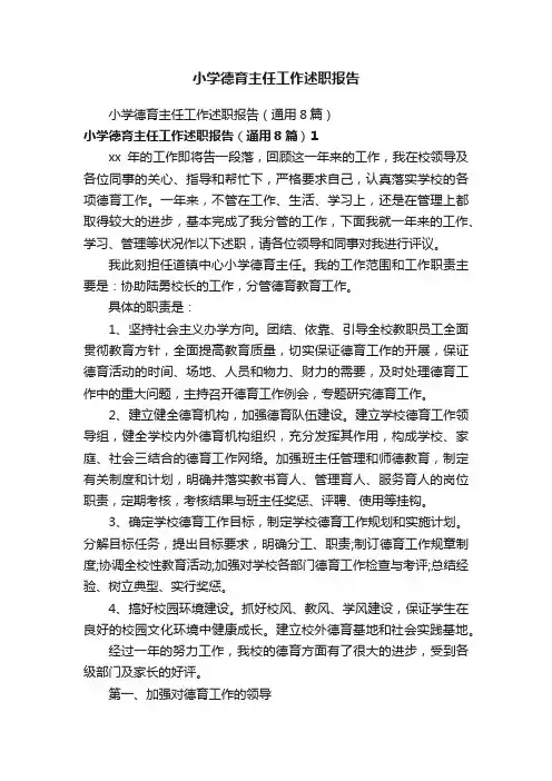 小学德育主任工作述职报告