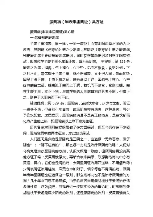 厥阴病（半表半里阴证）类方证