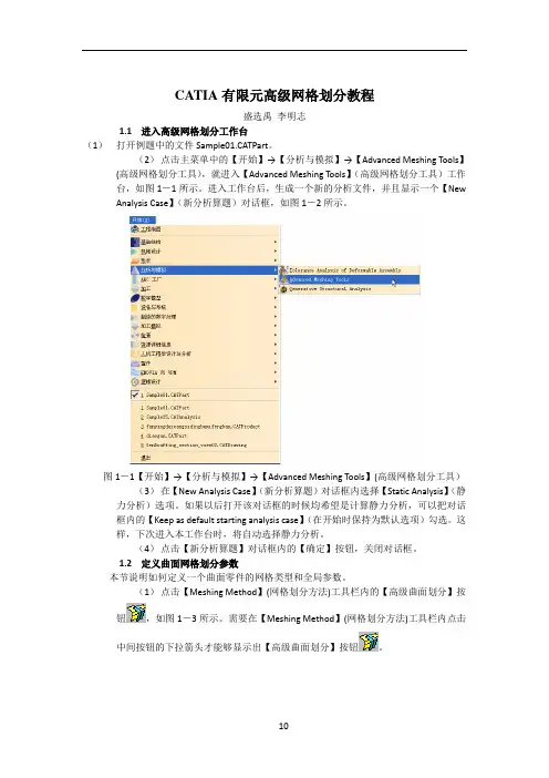 CATIA有限元高级划分网格教程