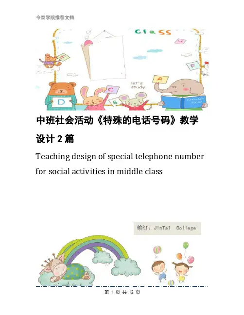 中班社会活动《特殊的电话号码》教学设计2篇