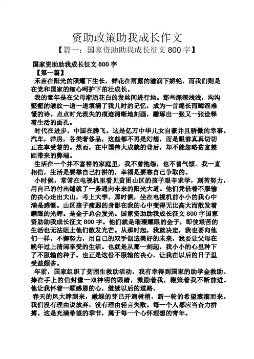 资助政策助我成长作文