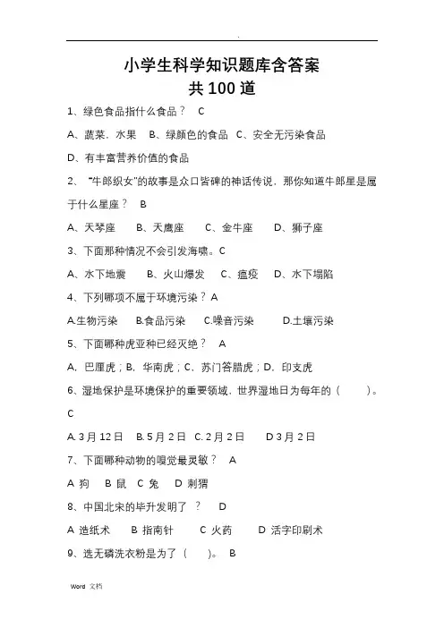 小学生科学知识试题库含答案共100道