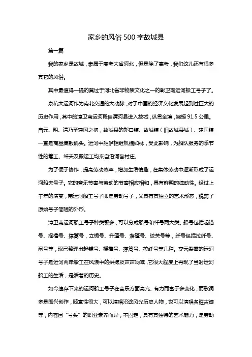 家乡的风俗500字故城县