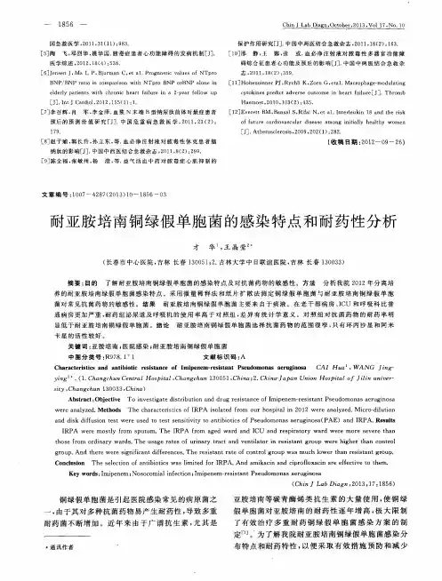 耐亚胺培南铜绿假单胞菌的感染特点和耐药性分析