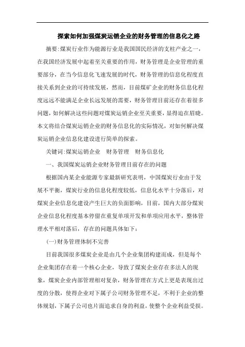 探索如何加强煤炭运销企业的财务管理的信息化之路