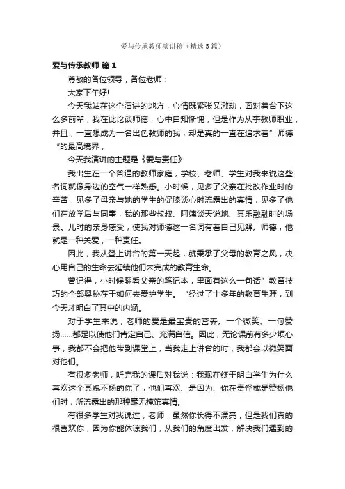 爱与传承教师演讲稿（精选5篇）