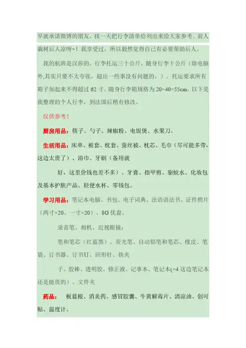 赴法国留学首次携带行李清单