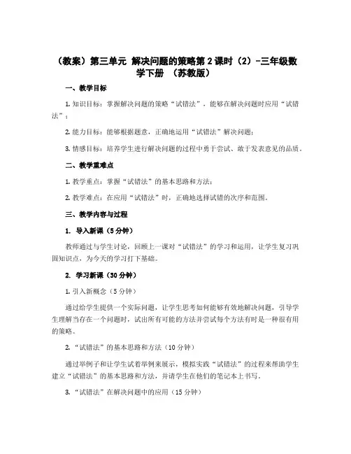 (教案)第三单元 解决问题的策略第2课时(2)-三年级数学下册 (苏教版)