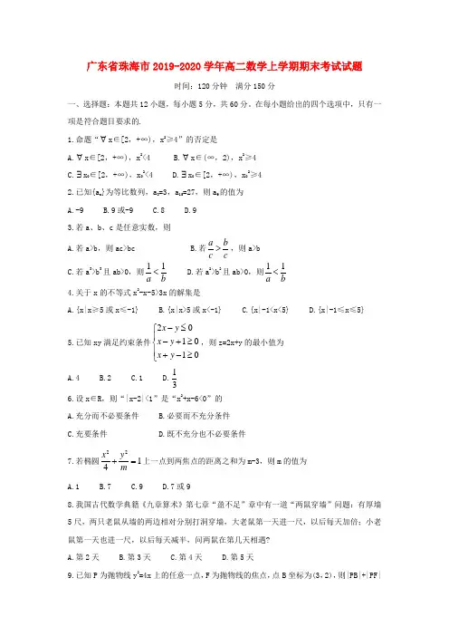广东省珠海市2019_2020学年高二数学上学期期末考试试题【含答案】