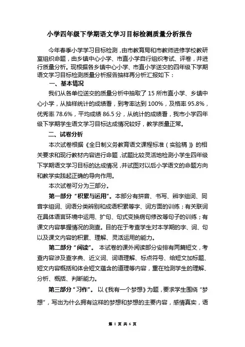小学四年级下学期语文学习目标检测质量分析报告