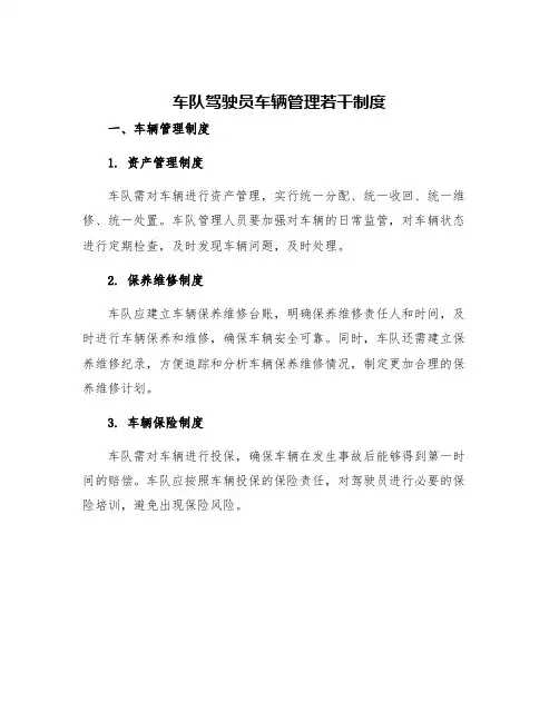车队驾驶员车辆管理若干制度
