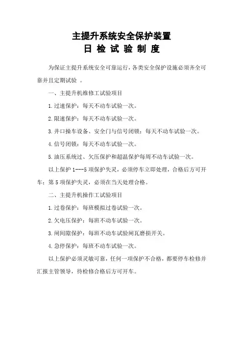 提升系统安全保护装置日检试验制度