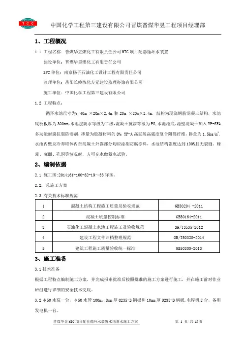 MTG水池蓄水施工方案