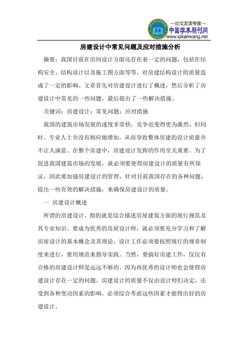 房建设计中常见问题及应对措施分析