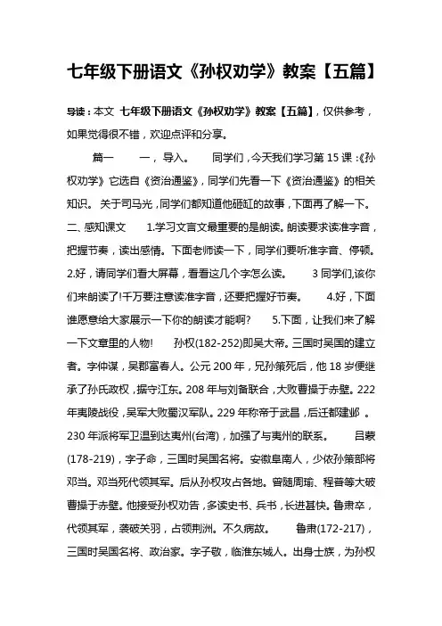 七年级下册语文《孙权劝学》教案【五篇】