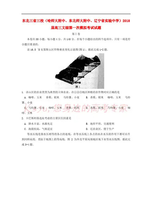 东北三省三校(哈师大附中、东北师大附中、辽宁省实验中学)2018届高三文综第一次模拟考试试题