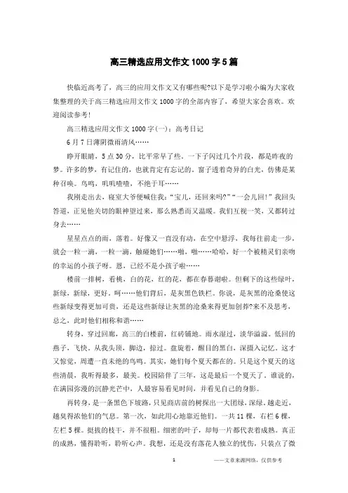 高三精选应用文作文1000字5篇