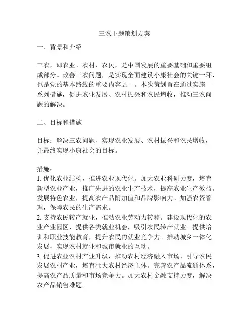 三农主题策划方案