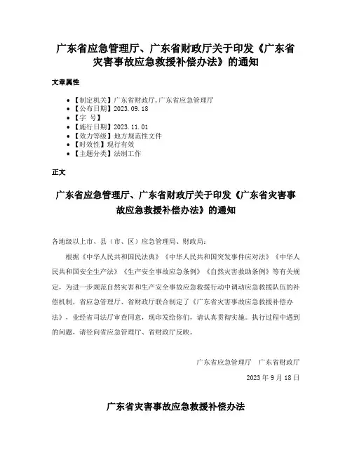 广东省应急管理厅、广东省财政厅关于印发《广东省灾害事故应急救援补偿办法》的通知
