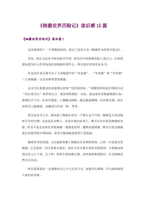 《细菌世界历险记》读后感15篇