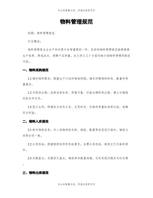 物料管理规范