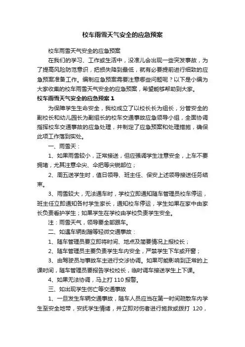校车雨雪天气安全的应急预案