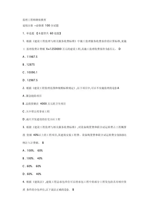 监理工程师继续教育(2017)必修课100分试题