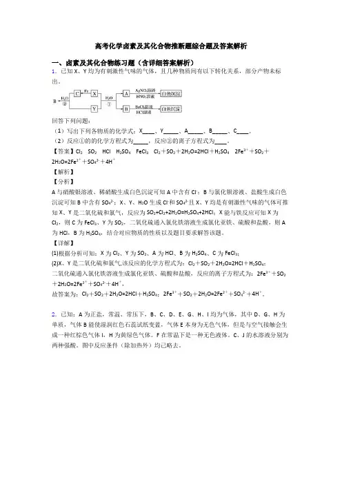 高考化学卤素及其化合物推断题综合题及答案解析