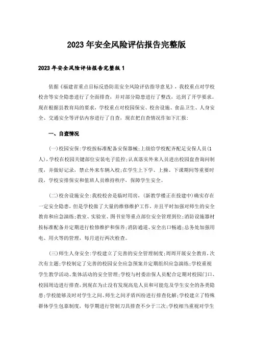 2023年安全风险评估报告完整版