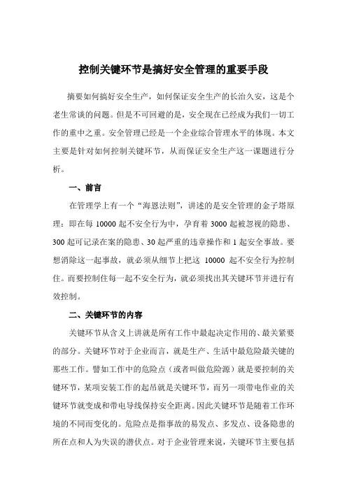 控制关键环节是搞好安全管理的重要手段