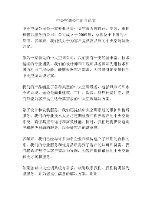 中央空调公司简介范文