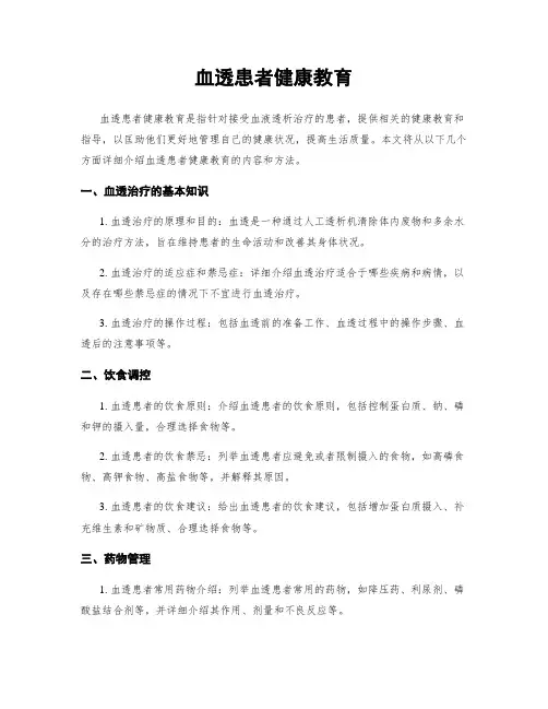 血透患者健康教育