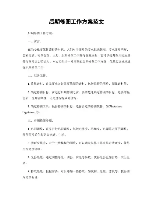 后期修图工作方案范文