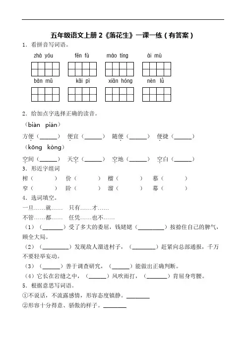 【精品】部编版语文五年级上册一课一练 2 落花生 学霸秘籍(含答案)